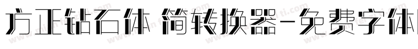 方正钻石体 简转换器字体转换